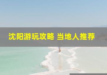 沈阳游玩攻略 当地人推荐